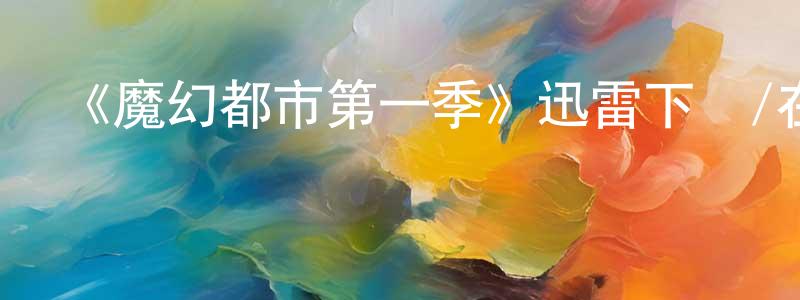 蔡愛麗的個人主頁,《魔幻都市第一季》迅雷下載/在線觀看-犯罪歷史-美劇天堂